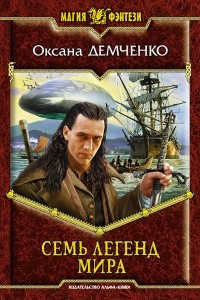 Книга Семь легенд мира