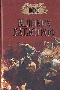 Книга 100 великих катастроф