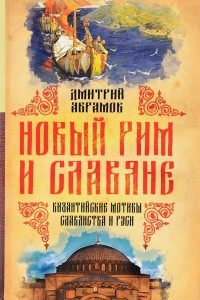 Книга Новый Рим и славяне. Византийские мотивы славянства и Руси