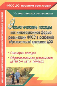 Книга Экологические походы как инновационная форма реализации ФГОС в основной образовательной программе ДОО. Сценарии походов, образовательная деятельность