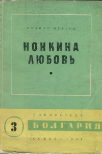 Книга Нонкина любовь