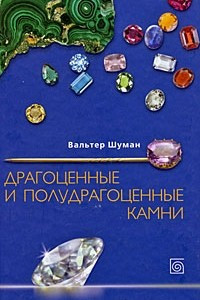 Книга Драгоценные и полудрагоценные камни