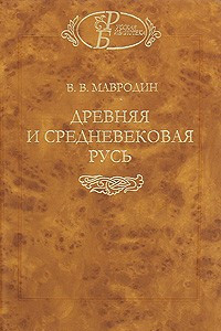 Книга Древняя и средневековая Русь