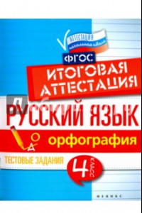 Книга Русский язык. Итоговая аттестация. 4 класс. Орфография. ФГОС