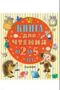 Книга Книга для чтения от 2 до 5 лет