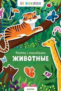 Книга Животные. Книжка с наклейками