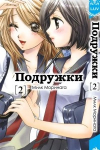 Книга Подружки. Том 2