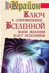 Книга Крайон. Ключ к сокровищнице Вселенной. Ваши желания будут исполнены