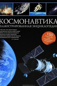 Книга Космонавтика. Иллюстрированная энциклопедия