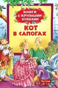 Книга Кот в сапогах. Книги с крупными буквами