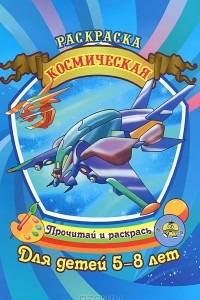 Книга Космическая раскраска. Для детей 5-8 лет