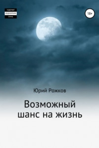 Книга Возможный шанс на жизнь