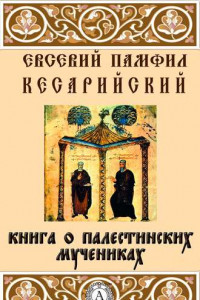 Книга Книга о палестинских мучениках