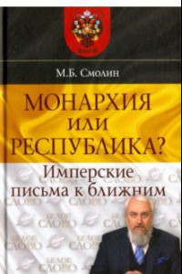 Книга Монархия или республика? Имперские письма к ближним