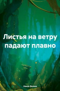 Книга Листья на ветру падают плавно