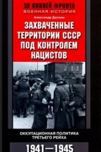 Книга Захваченные территории СССР под контролем нацистов. Оккупационная политика Третьего рейха. 1941–194