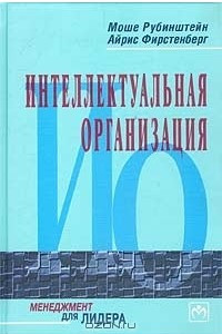 Книга Интеллектуальная организация