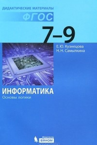 Книга Информатика. 7-9 классы. Основы логики. Дидактические материалы