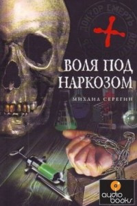 Книга Воля под наркозом