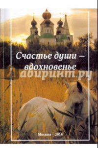 Книга Счастье души - вдохновенье