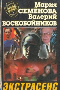 Книга Экстрасенс