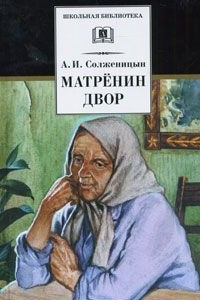 Книга Матренин двор