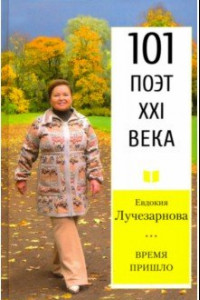 Книга Время Пришло. Стихотворения