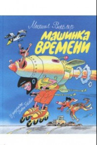 Книга Машинка времени