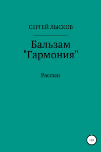 Книга Бальзам «Гармония»