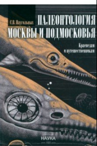 Книга Палеонтология Москвы и Подмосковья. Краеведам и путешественникам