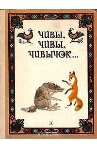 Книга Чивы, чивы, чивычок