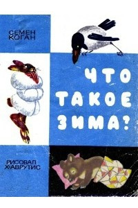 Книга Что такое зима?