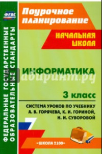 Книга Информатика. 3 класс. Система уроков по учебнику А.В. Горячева, К.И. Гориной, Н.И. Суворовой. ФГОС