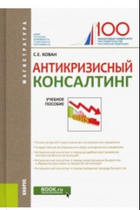 Книга Антикризисный консалтинг. Учебное пособие