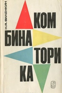 Книга Комбинаторика