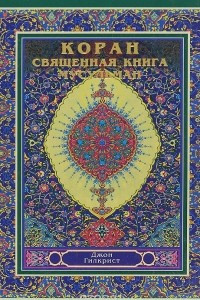 Книга Коран. Священная книга мусульман