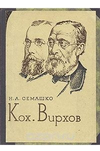 Книга Кох. Вирхов