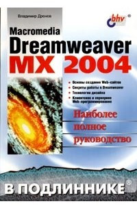 Книга Macromedia Dreamweaver MX 2004. Наиболее полное руководство