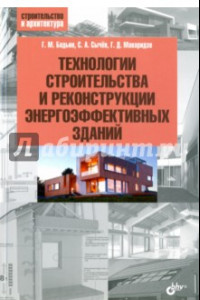 Книга Технологии строительства и реконструкции энергоэффективных зданий