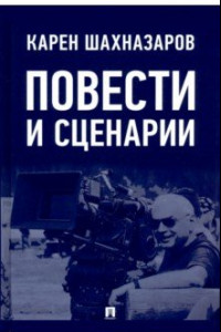 Книга Повести и сценарии