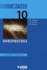 Книга Информатика. 10 класс. Базовый уровень. Учебник