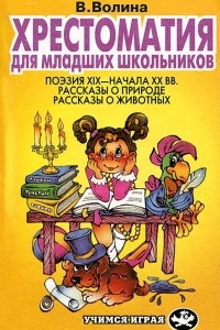 Книга Хрестоматия для младших школьников