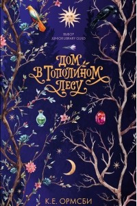 Книга Дом в тополином лесу