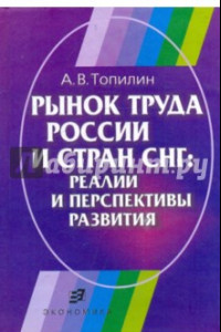 Книга Рынок труда России и стран СНГ. Реалии и перспективы развития