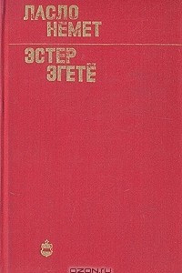 Книга Эстер Эгетё