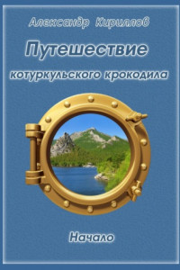 Книга Путешествие котуркульского крокодила. Начало