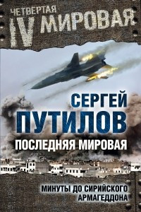 Книга Последняя мировая. Минуты до сирийского Армагеддона