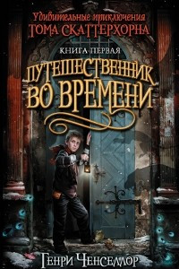 Книга Удивительные приключения Тома Скаттерхорна. Книга 1. Путешественник во времени