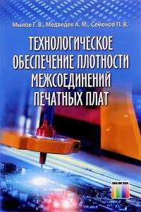 Книга Технологическое обеспечение плотности межсоединений печатных плат