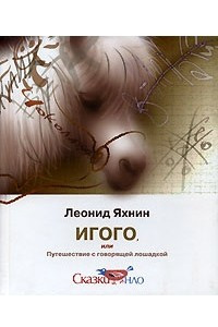 Книга Игого, или Путешествие с говорящей лошадкой